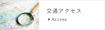 交通アクセス